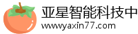 亚星智能科技中枢